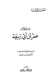 ديوان عمر بن أبي ربيعة دار الكتاب العربي