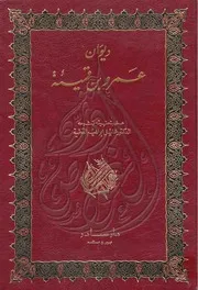ديوان عمرو بن قميئة دار صادر