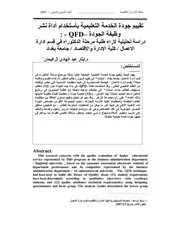 تقييم جودة الخدمة التعليمية بأستخدام أداة نشر وظيفة الجودة كتاب صيغة 4575