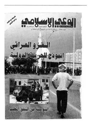 الوعي الإسلامي مجله الوعى الاسلامي العدد عدد رقم 355