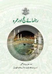 كتاب دليل الحاج والمعتمر باللغة الأوردية