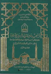 كتاب السجن وموجباته في الشريعة الإسلامية
