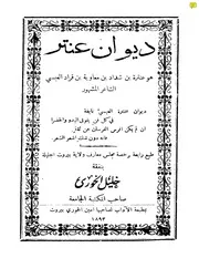 ديوان عنتر ط 1893