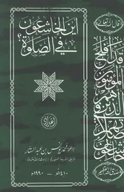كتاب أين الخاشعون في الصلاة