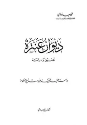 ديوان عنترة تحقيق ودراسة المكتب الإسلامي