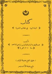 النبذة البهية في المطالب الشعرية - محمد فخري