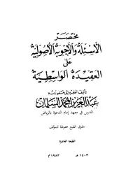 مختصر الأسئلة والأجوبة الأصولية على العقيدة الواسطية السلمان ط 10 كتاب