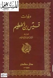 ديوان قيس بن الخطيم