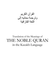 مصحف قرآن مكتوب مترجم ترجمة الى اللغة الكازاكية القازاقية نسخة أصلية من مجمع الملك فهد