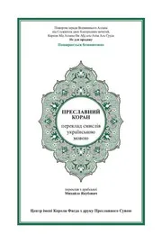 مصحف القران مكتوب مترجم لغة الأكرانية