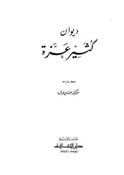 ديوان كثير عزة جمع و شرح إحسان عباس