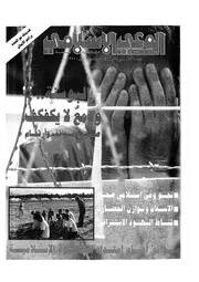 الوعي الإسلامي مجله الوعى الاسلامي العدد عدد رقم 356