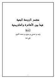 مختصر الروضة البهية فيما بين الأشاعرة والماتريدية كتاب