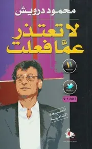 ديوان لا تعتذر عمّا فعلت لـ محمود درويش