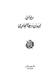 ديوان لبيد بن ربيعة العامري لبيد بن ربيعة العامري ط دار صادر