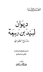 ديوان لبيد بن ربيعة شرح الطوسي ط الكتاب العربي