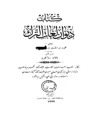 ديوان لغات الترك