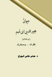 ديوان مجير الدين ابن تميم نظرات ومستدرك