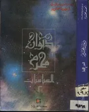 ديوان محرم السياسات الجزء الاول 2