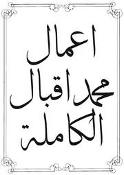 ديوان محمد إقبال
