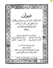 ديوان محمد ابن هانئ الأزدي الأندلسي ط 1886