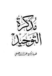 مذكرة التوحيد عفيفي كتاب