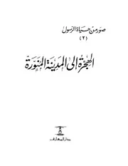 358 كتاب 271 صور من حياة الرسول ـ الهجرة