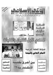 الوعي الإسلامي مجله الوعى الاسلامي العدد عدد رقم 358