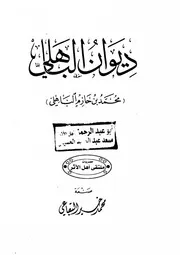 ديوان محمد بن حازم الباهلي البقاعي