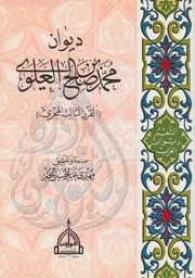 ديوان محمد بن صالح العلوي
