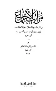 مراتب الإجماع في العبادات والمعاملات والإعتقادات ابن حزم ط العلمية كتاب