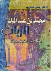 ديوان محمد بن عبد الملك الزيات تحقيق يحيى الجبوري