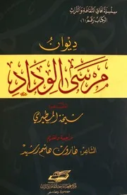 ديوان مرسى الوداد شيخة المطيري