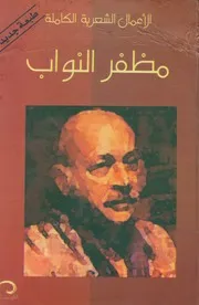 ديوان مظفر النواب العراق الأعمال الكاملة