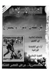 الوعي الإسلامي مجله الوعى الاسلامي العدد عدد رقم 359