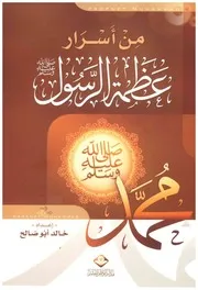 من أسرار عظمة الرسول