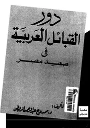 ‎⁨صفحات من تاريخ مصر ج 35 دور القبائل⁩