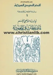 غلاف ثماني عظات في المعمودية