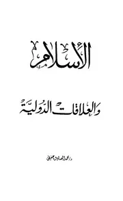 الإسلام والعلاقات الدولية