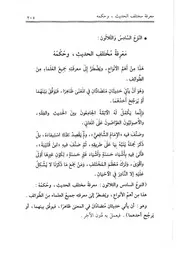 36.0 معرفة مختلف الحديث وحكمه من كتاب تدريب الراوي في شرح تقريب النواوي