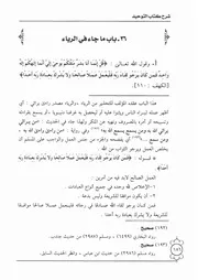 36.0 ما جاء في الرياء شرح كتاب التوحيد إبن باز