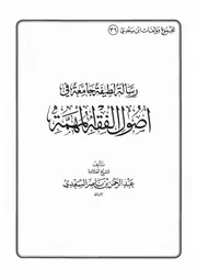 36.0 رسالة لطيفة جامعة في أصول الفقه كتاب عبد الرحمن ناصر السعدي