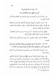 36.0 ما جاء في الرياء من الكتاب الجامع الفريد على كتاب التوحيد