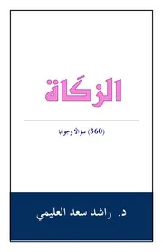 الزكاة ( 360) سؤالاً وجواباً د. راشد العليمي