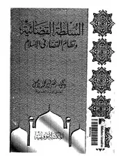 كتاب السلطة القضائية في الإسلام