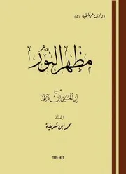 ديوان مظهر النور ؛ من الدواوين الغرناطية ابن فركون