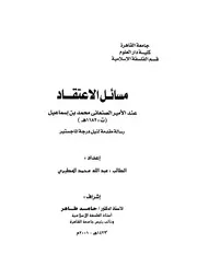 مسائل الاعتقاد عند الأمير الصنعاني محمد بن إسماعيل رسالة ماجستير كتاب