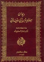 ديوان معاوية بن أبي سفيان، جمع وتحقيق د. فاروق أسليم بن أحمد، دار صادر