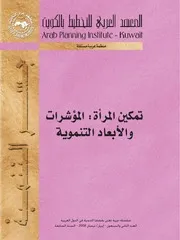 تمكين المرأة المؤشرات والأبعاد التنموية كتاب صيغة 4612