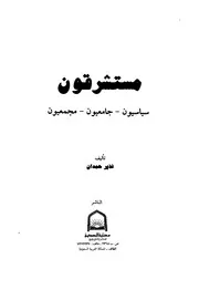 مستشرقون سياسيون ، جامعيون ، مجمعيون نذير حمدان كتاب